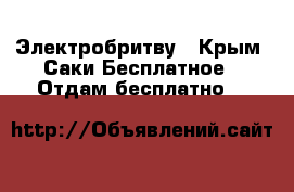 Электробритву - Крым, Саки Бесплатное » Отдам бесплатно   